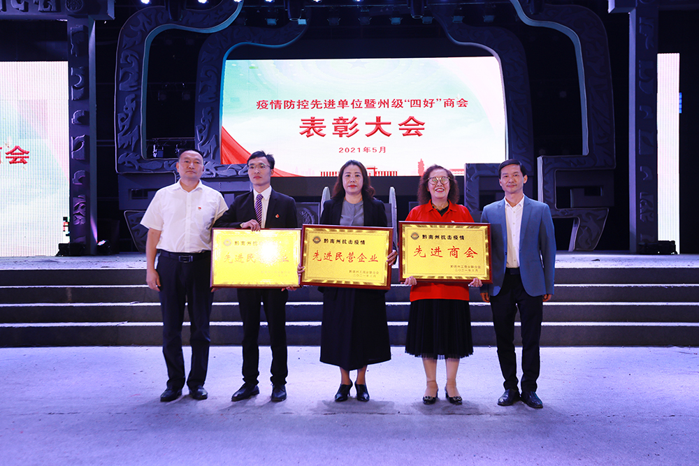 貴州靖灃實(shí)業(yè)（集團(tuán)）有限公司 榮獲“黔南州抗擊疫情先進(jìn)民營(yíng)企業(yè)”稱號(hào)