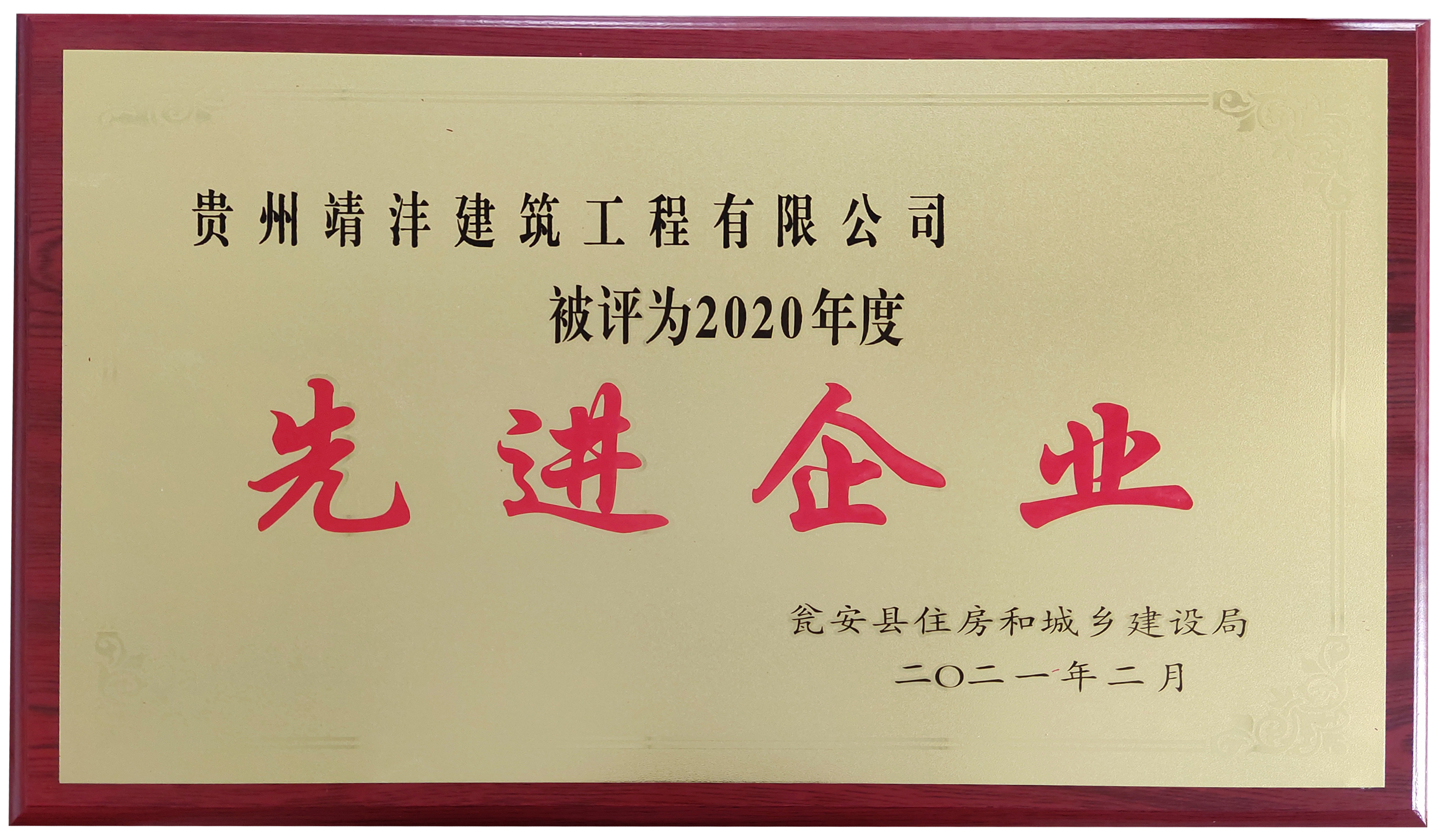 熱烈祝賀貴州靖灃建筑工程有限公司、貴州靖灃置業(yè)有限公司榮獲2020年度甕安縣住建系統(tǒng)先進(jìn)企業(yè)稱號(hào)