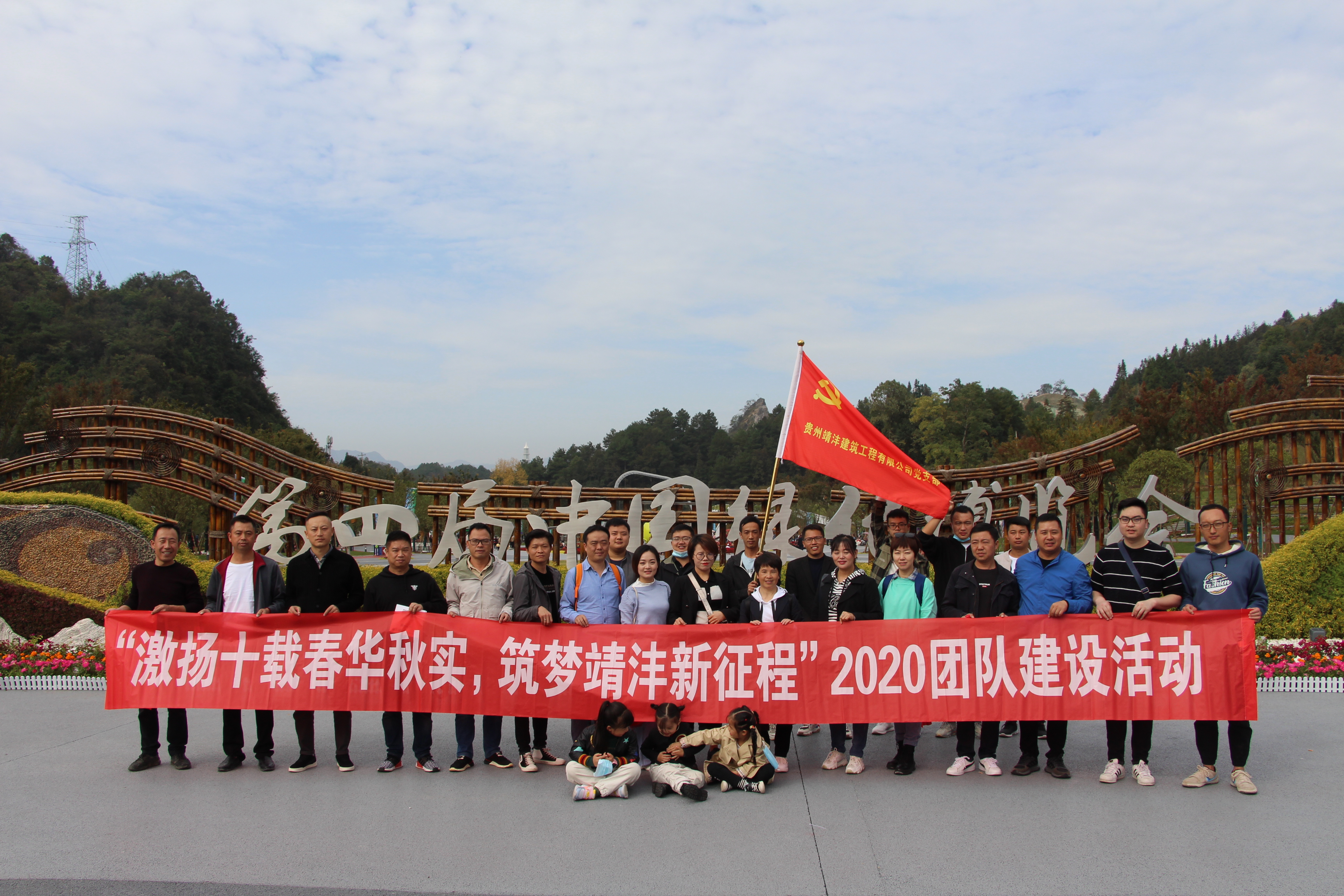 “激揚十載春華秋實，筑夢靖灃新征程”——項目部員工及黨員、入黨積極分子團隊建設(shè)活動暨主題黨日活動圓滿完成